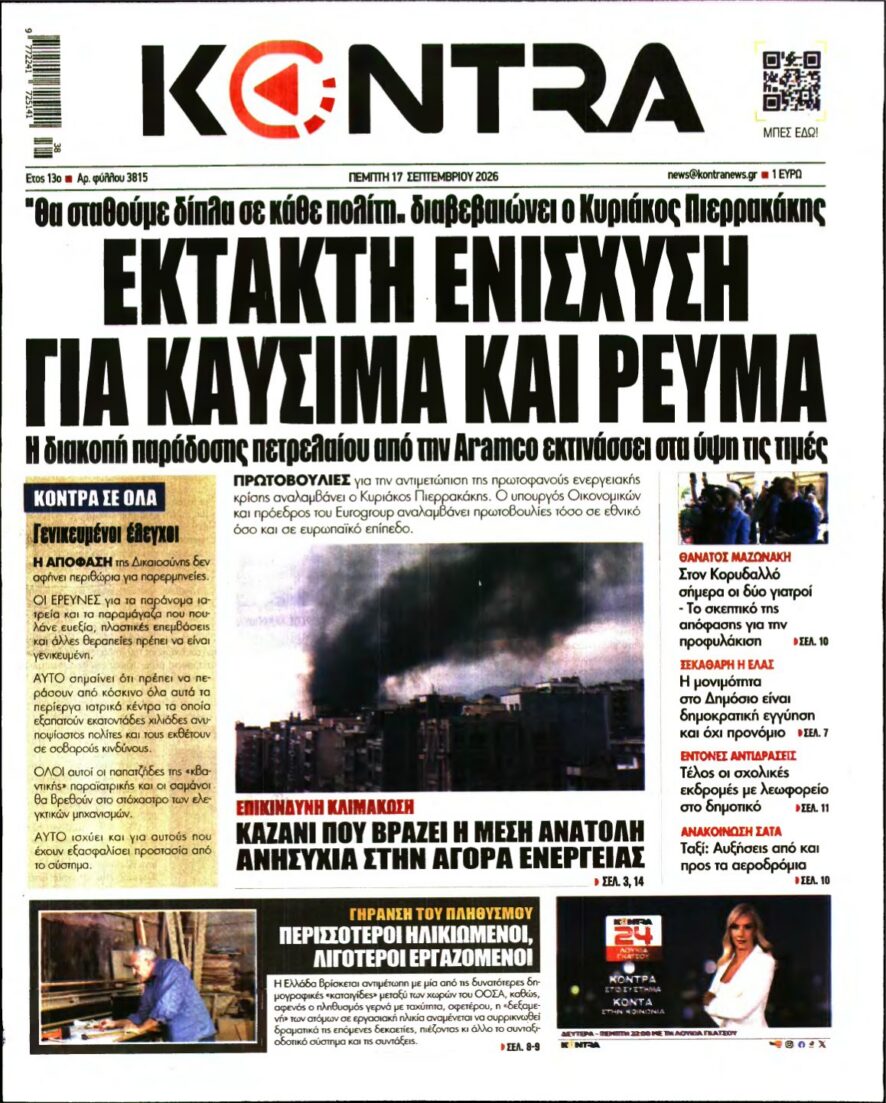 KONTRA NEWS – 17/09/2026 εξώφυλλο