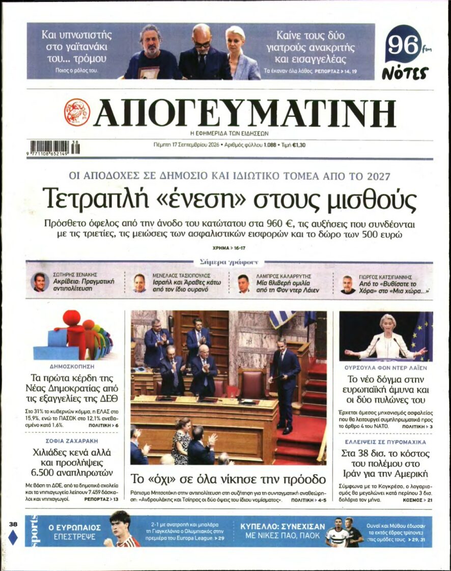ΑΠΟΓΕΥΜΑΤΙΝΗ – 17/09/2026 εξώφυλλο