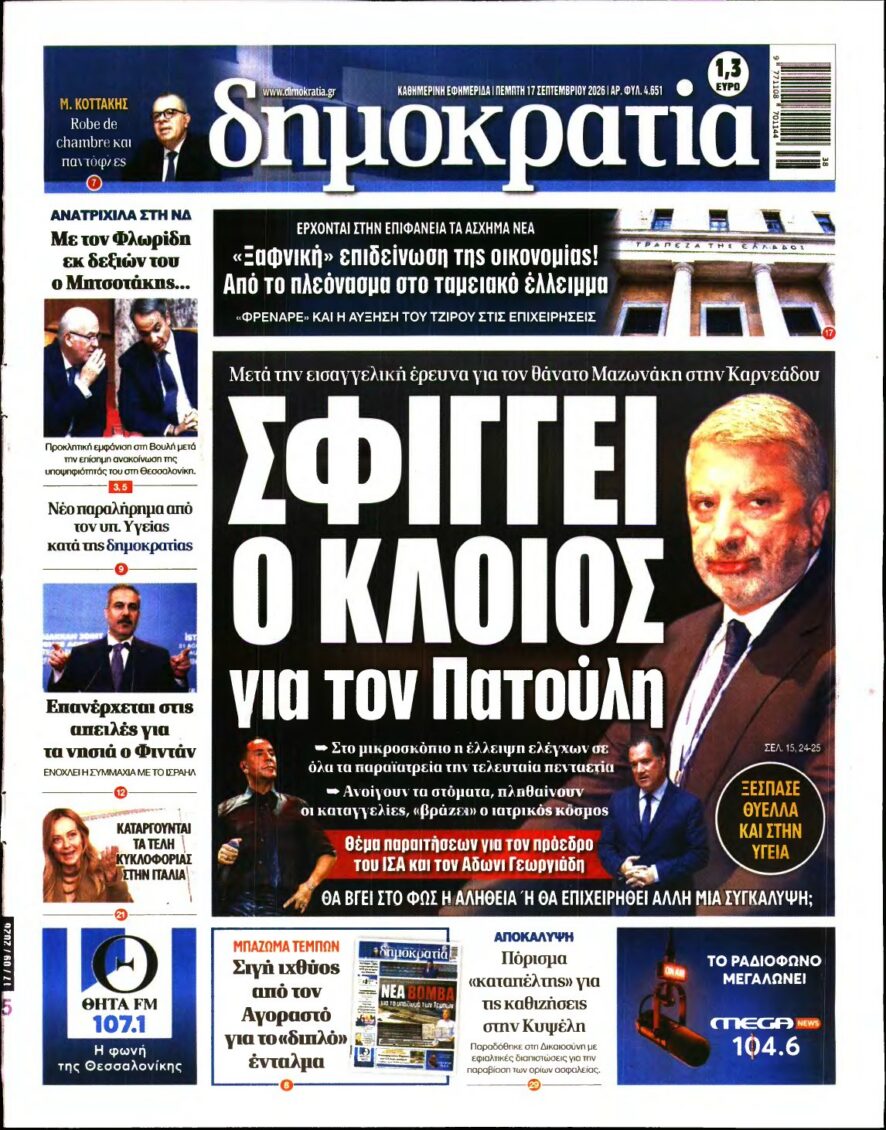 ΔΗΜΟΚΡΑΤΙΑ – 17/09/2026 εξώφυλλο