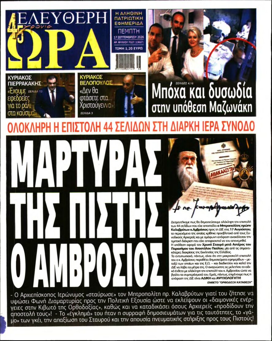 ΕΛΕΥΘΕΡΗ ΩΡΑ – 17/09/2026 εξώφυλλο