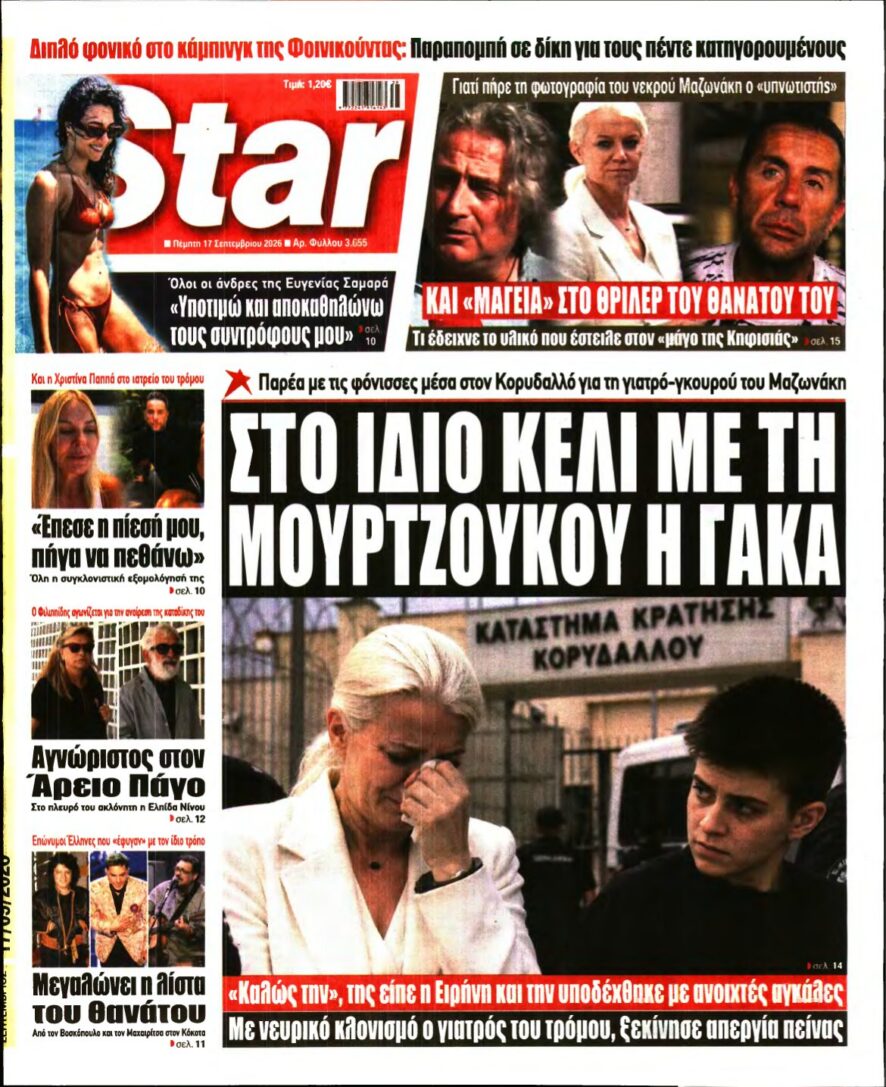 STAR PRESS – 17/09/2026 εξώφυλλο