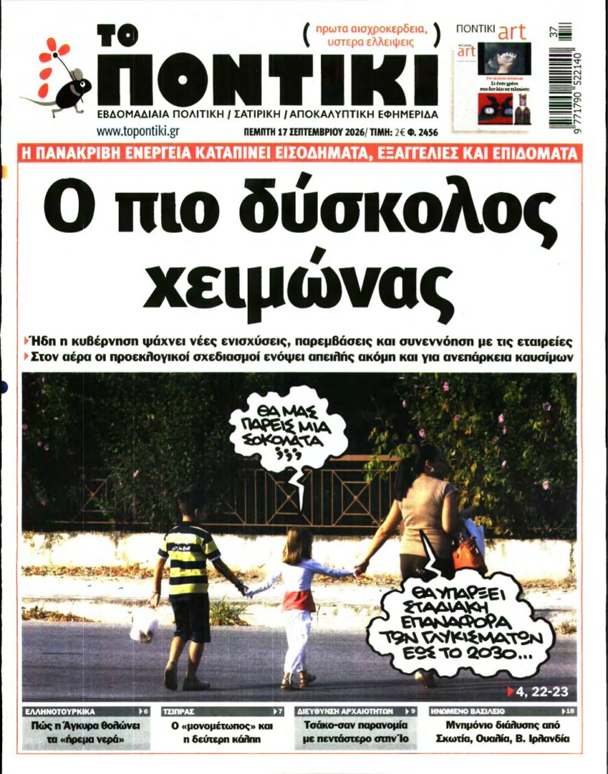 ΤΟ ΠΟΝΤΙΚΙ – 17/09/2026 εξώφυλλο
