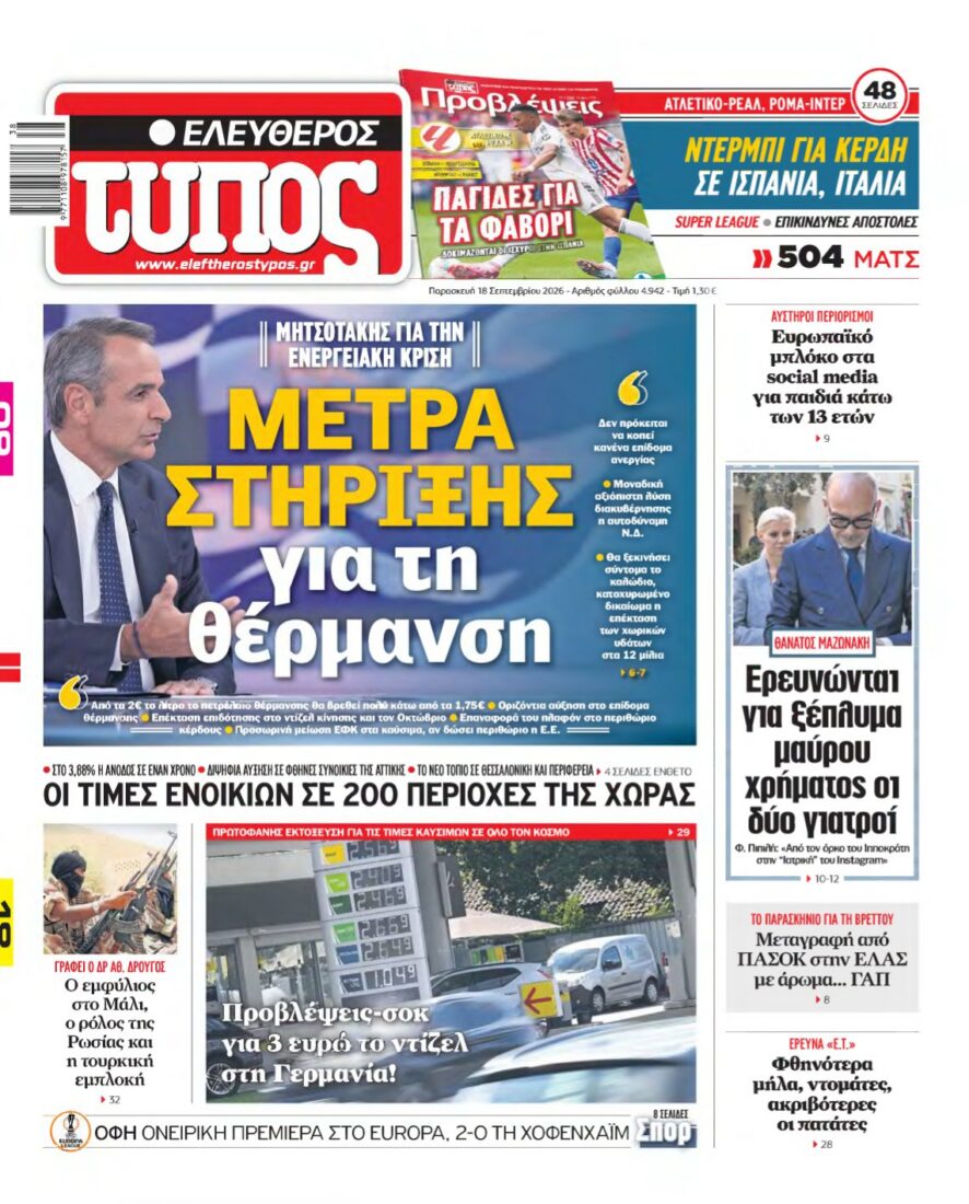 ΕΛΕΥΘΕΡΟΣ ΤΥΠΟΣ – 18/09/2026 εξώφυλλο