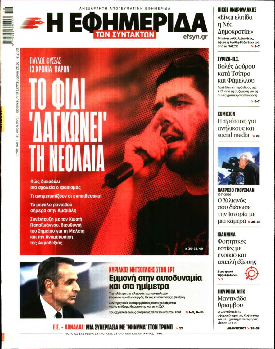 Η ΕΦΗΜΕΡΙΔΑ ΤΩΝ ΣΥΝΤΑΚΤΩΝ – 18/09/2026 εξώφυλλο