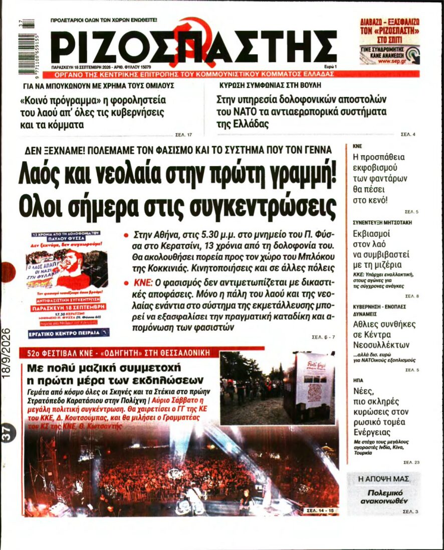 ΡΙΖΟΣΠΑΣΤΗΣ – 18/09/2026 εξώφυλλο