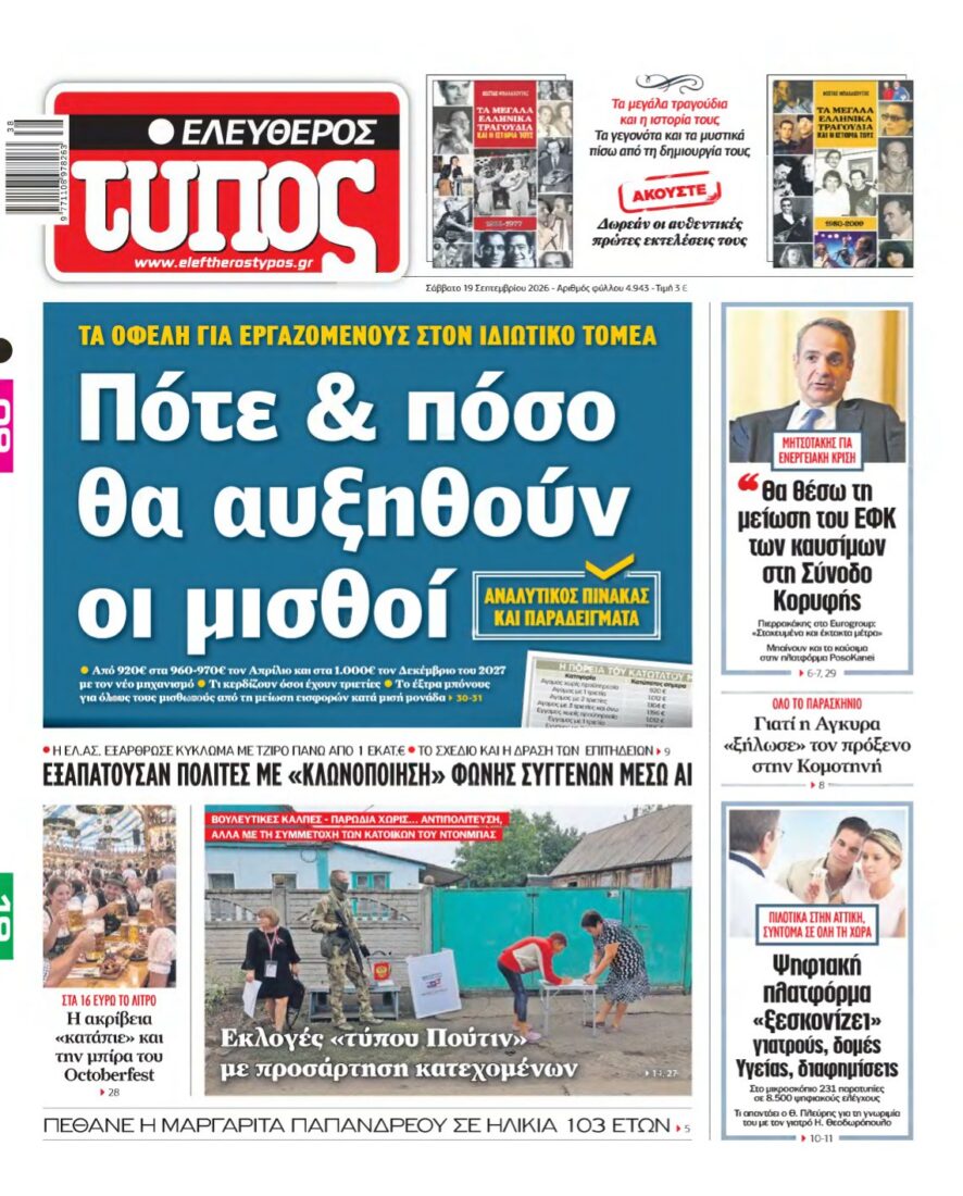 ΕΛΕΥΘΕΡΟΣ ΤΥΠΟΣ – 19/09/2026 εξώφυλλο