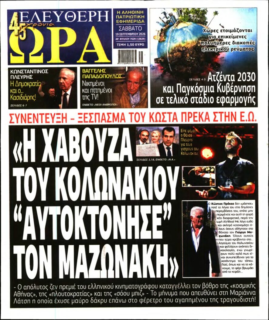 ΕΛΕΥΘΕΡΗ ΩΡΑ – 19/09/2026 εξώφυλλο
