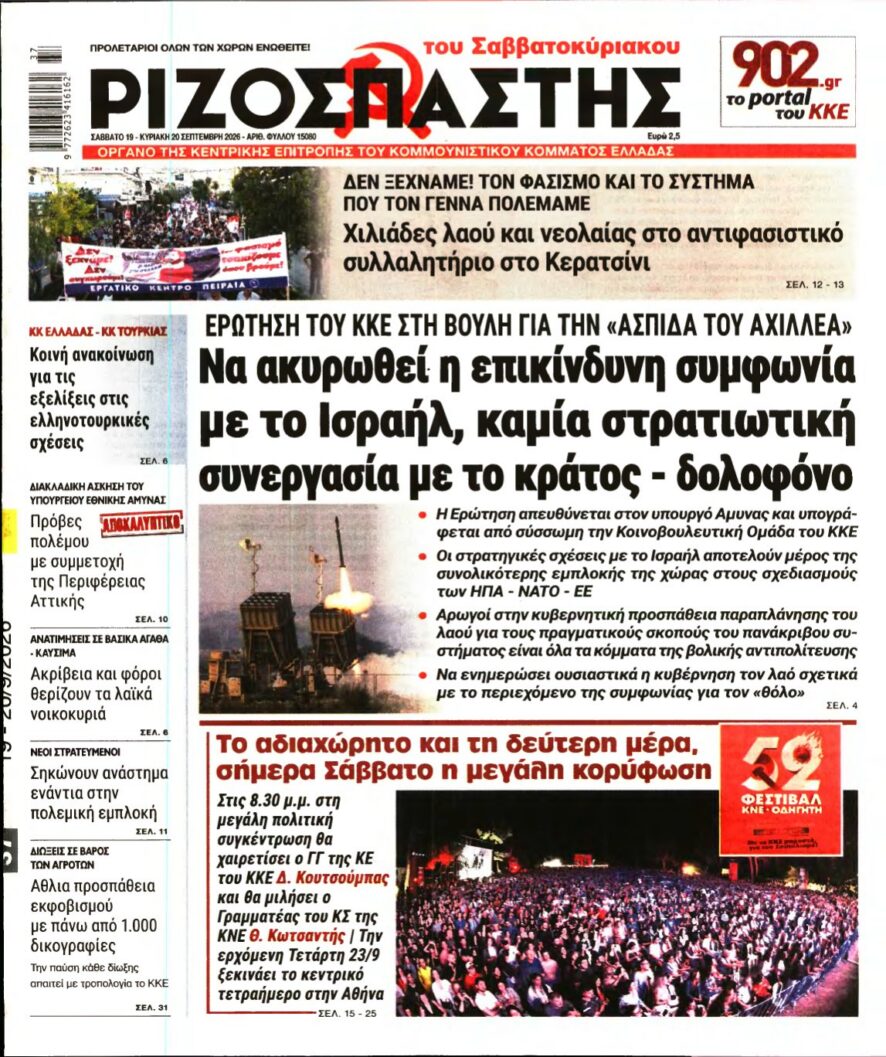 ΡΙΖΟΣΠΑΣΤΗΣ – 19/09/2026 εξώφυλλο