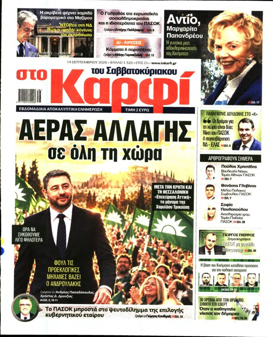 ΚΑΡΦΙ – 19/09/2026 εξώφυλλο
