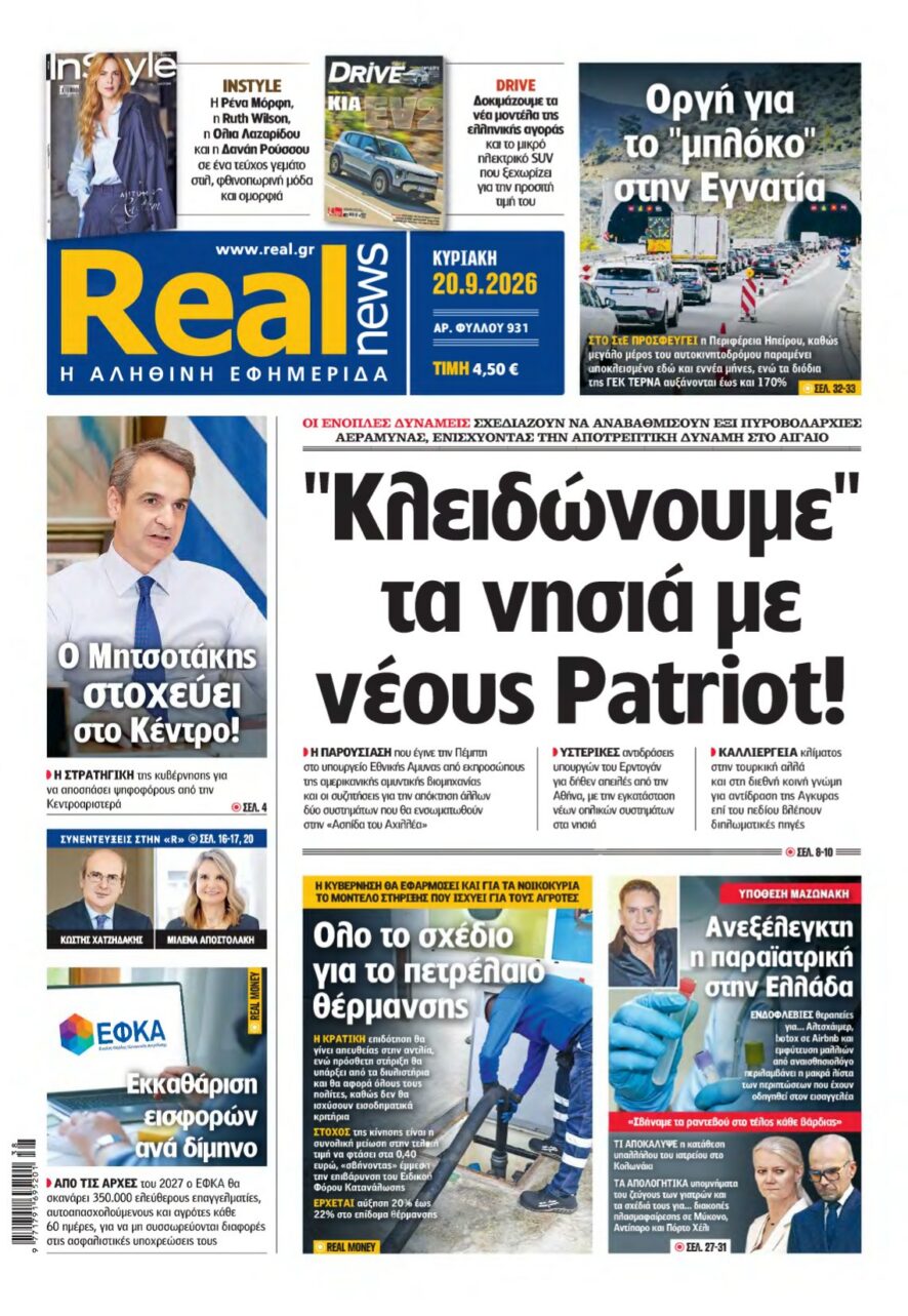 REAL NEWS – 20/09/2026 εξώφυλλο