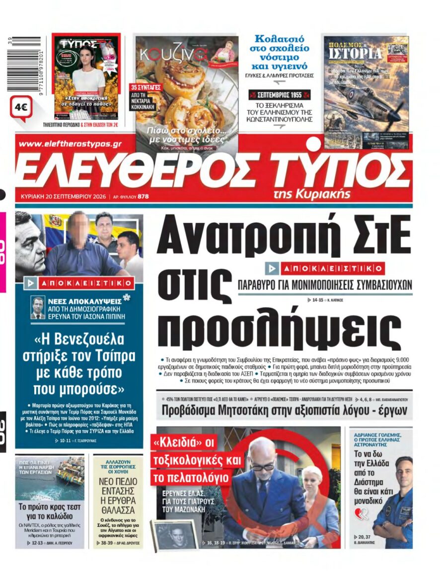 ΕΛΕΥΘΕΡΟΣ ΤΥΠΟΣ ΚΥΡΙΑΚΗΣ – 20/09/2026 εξώφυλλο