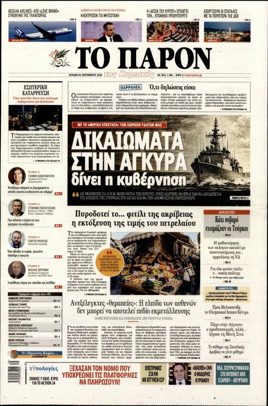 ΤΟ ΠΑΡΟΝ – 20/09/2026 εξώφυλλο