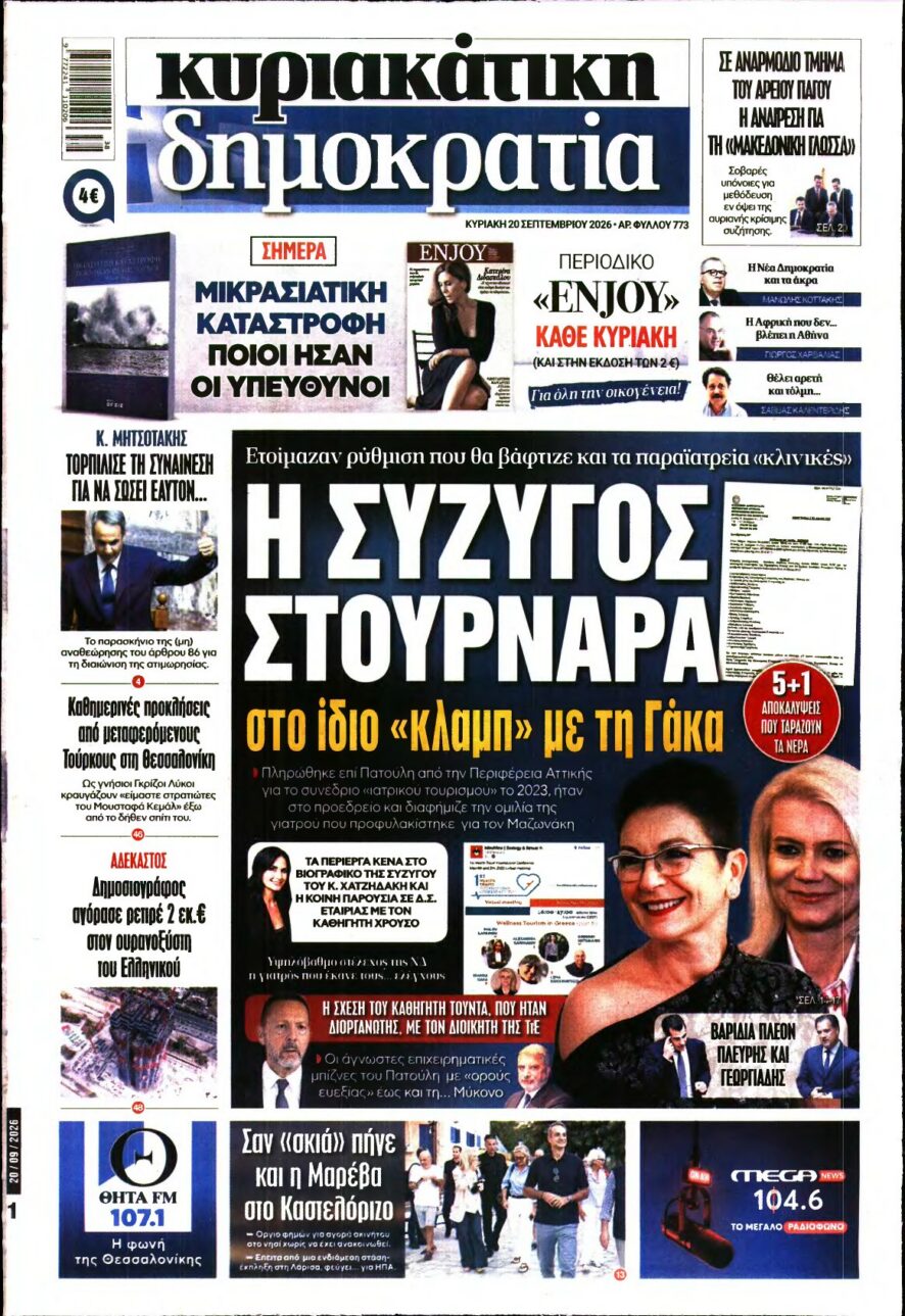 ΚΥΡΙΑΚΑΤΙΚΗ ΔΗΜΟΚΡΑΤΙΑ – 20/09/2026 εξώφυλλο