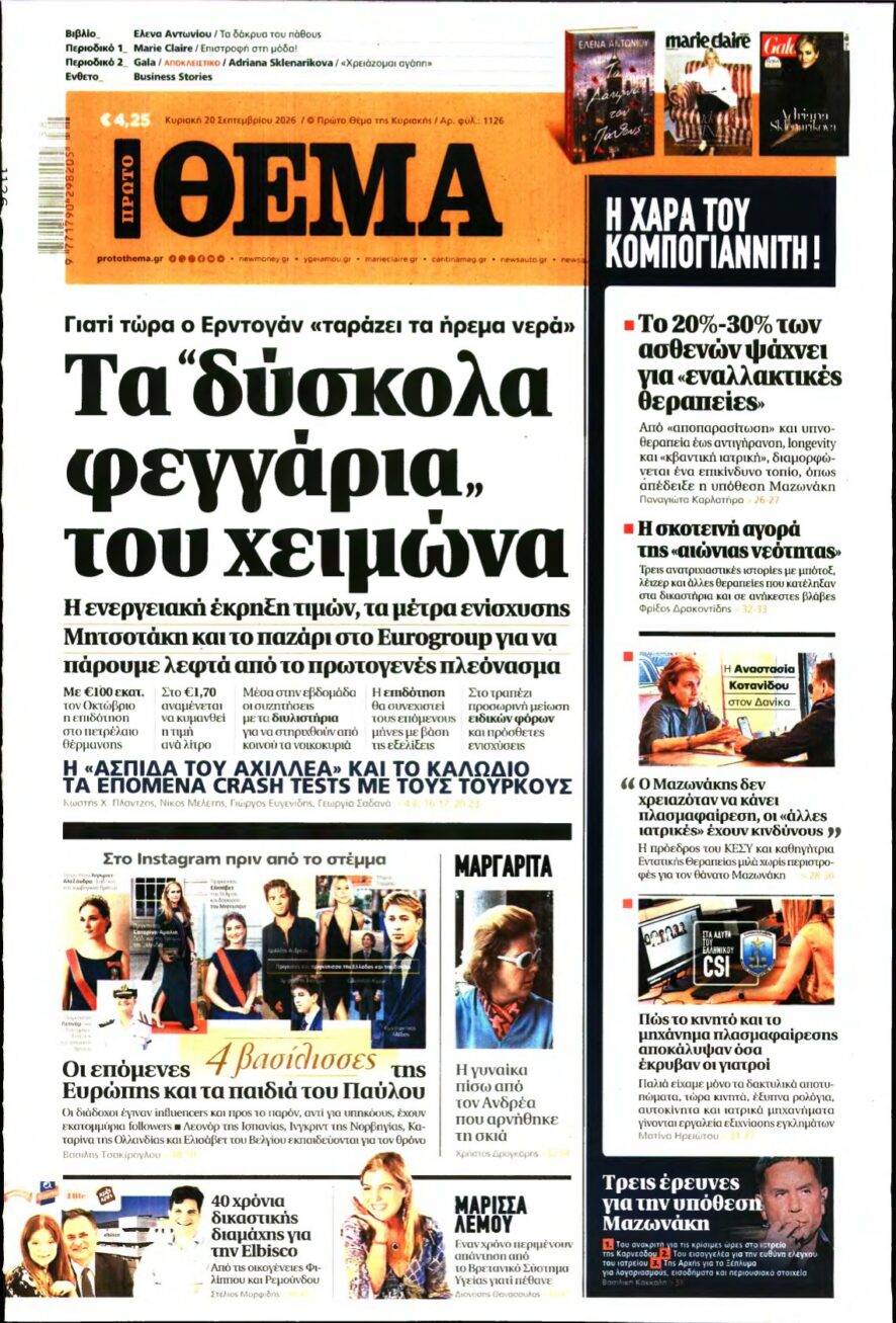 ΠΡΩΤΟ ΘΕΜΑ – 20/09/2026 εξώφυλλο