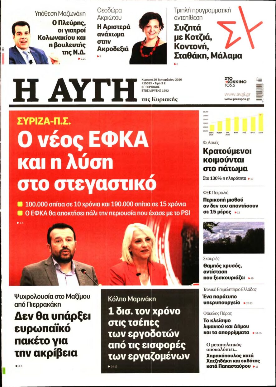 ΑΥΓΗ ΤΗΣ ΚΥΡΙΑΚΗΣ – 20/09/2026 εξώφυλλο