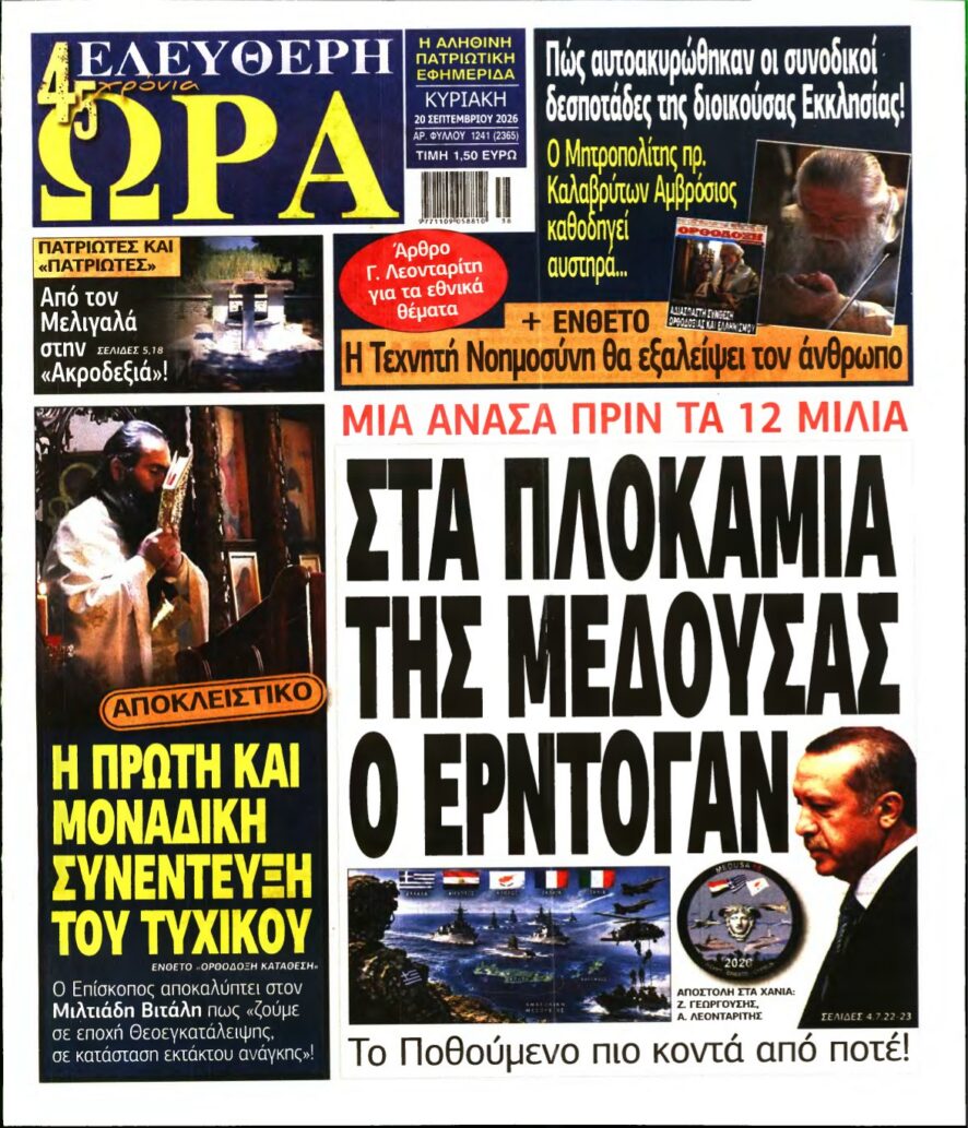 ΕΛΕΥΘΕΡΗ ΩΡΑ ΚΥΡΙΑΚΗΣ – 20/09/2026 εξώφυλλο