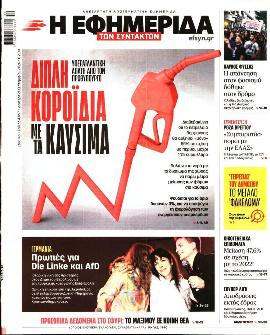 Η ΕΦΗΜΕΡΙΔΑ ΤΩΝ ΣΥΝΤΑΚΤΩΝ – 21/09/2026 εξώφυλλο