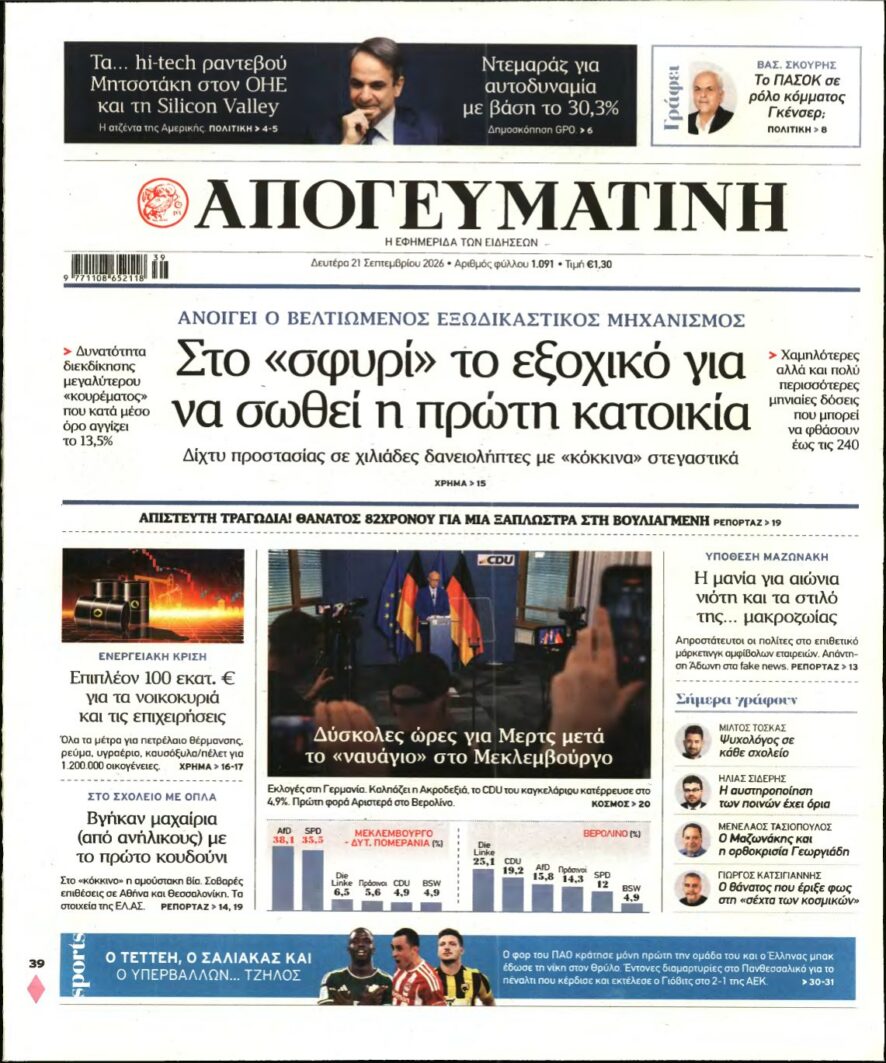 ΑΠΟΓΕΥΜΑΤΙΝΗ – 21/09/2026 εξώφυλλο