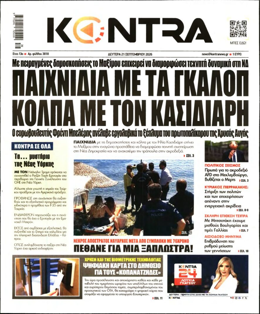 KONTRA NEWS – 21/09/2026 εξώφυλλο