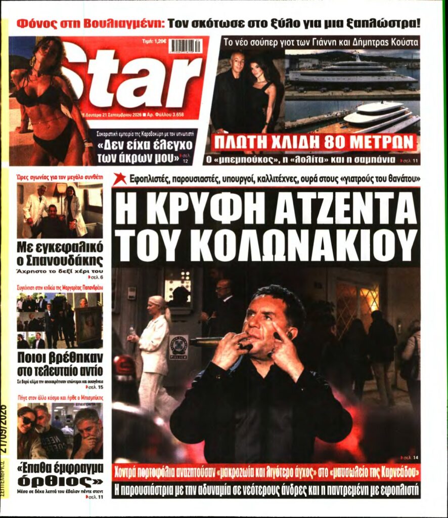 STAR PRESS – 21/09/2026 εξώφυλλο