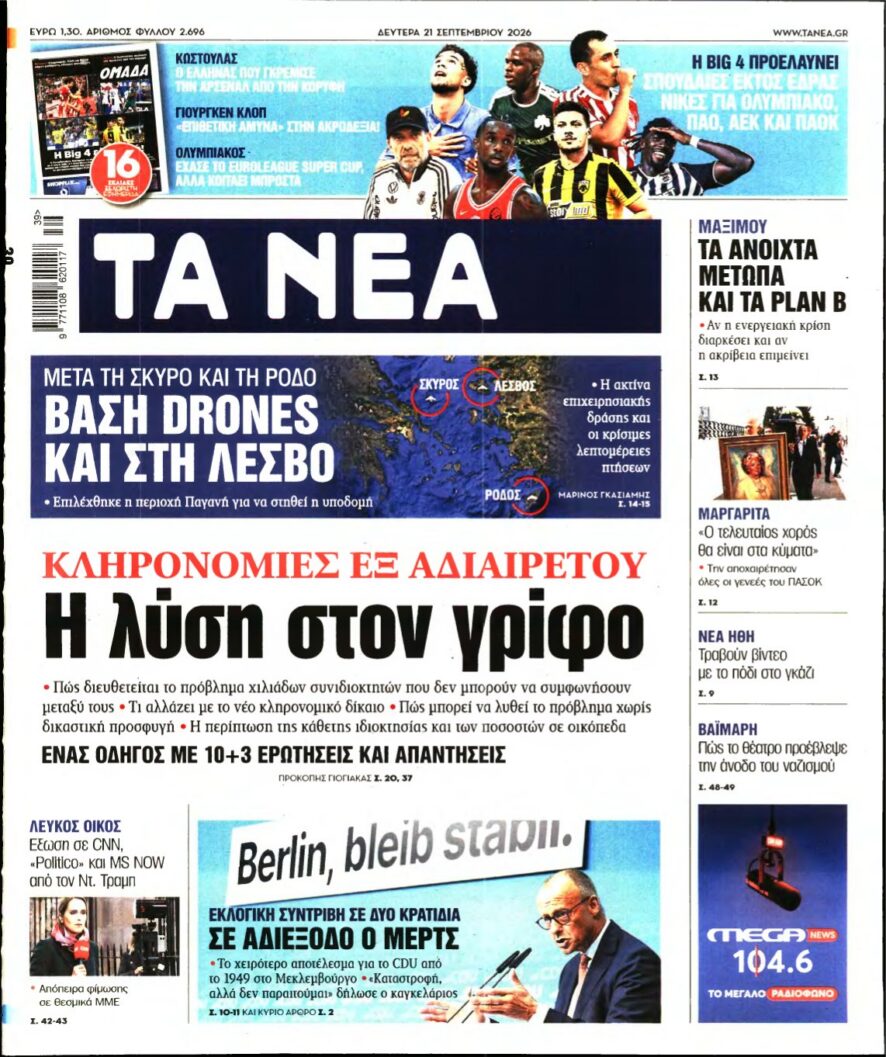 ΤΑ ΝΕΑ – 21/09/2026 εξώφυλλο