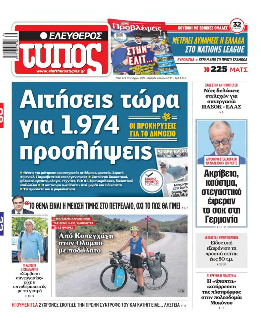 ΕΛΕΥΘΕΡΟΣ ΤΥΠΟΣ – 22/09/2026 εξώφυλλο
