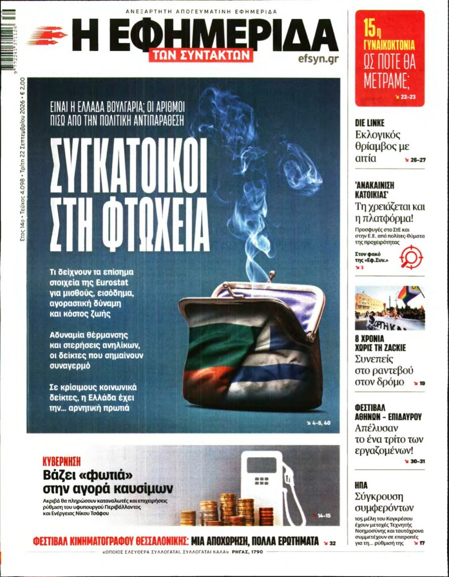 Η ΕΦΗΜΕΡΙΔΑ ΤΩΝ ΣΥΝΤΑΚΤΩΝ – 22/09/2026 εξώφυλλο