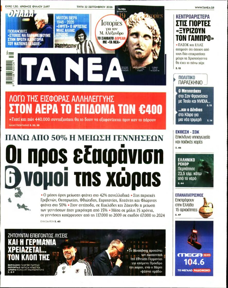 ΤΑ ΝΕΑ – 22/09/2026 εξώφυλλο