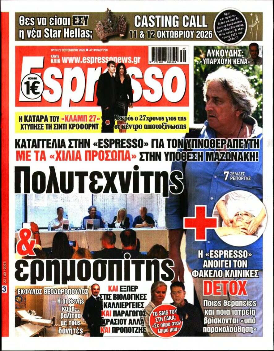 ESPRESSO – 22/09/2026 εξώφυλλο