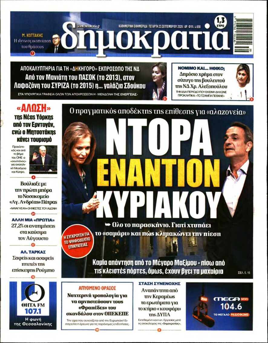 ΔΗΜΟΚΡΑΤΙΑ – 23/09/2026 εξώφυλλο