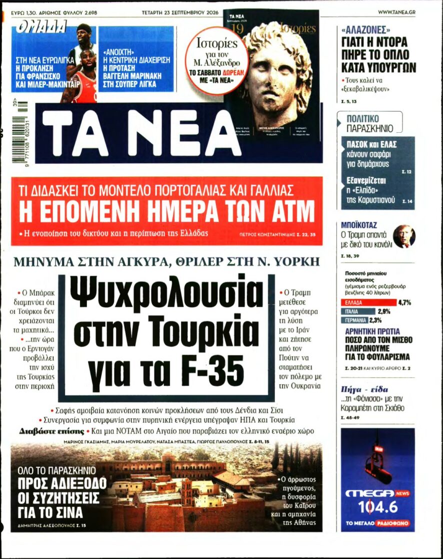 ΤΑ ΝΕΑ – 23/09/2026 εξώφυλλο