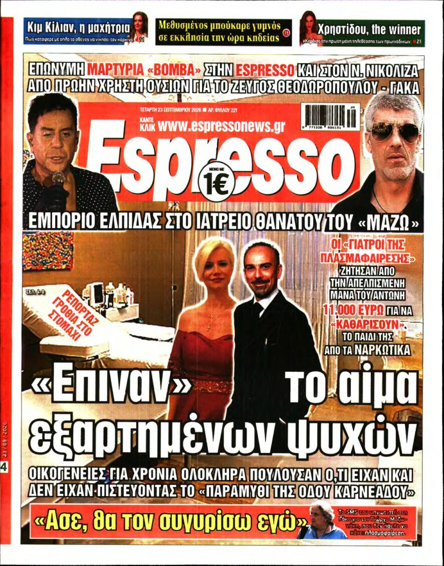 ESPRESSO – 23/09/2026 εξώφυλλο