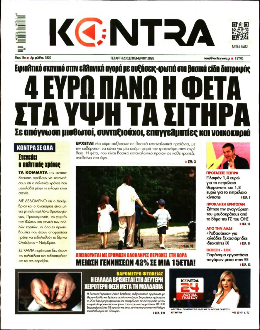 KONTRA NEWS – 23/09/2026 εξώφυλλο