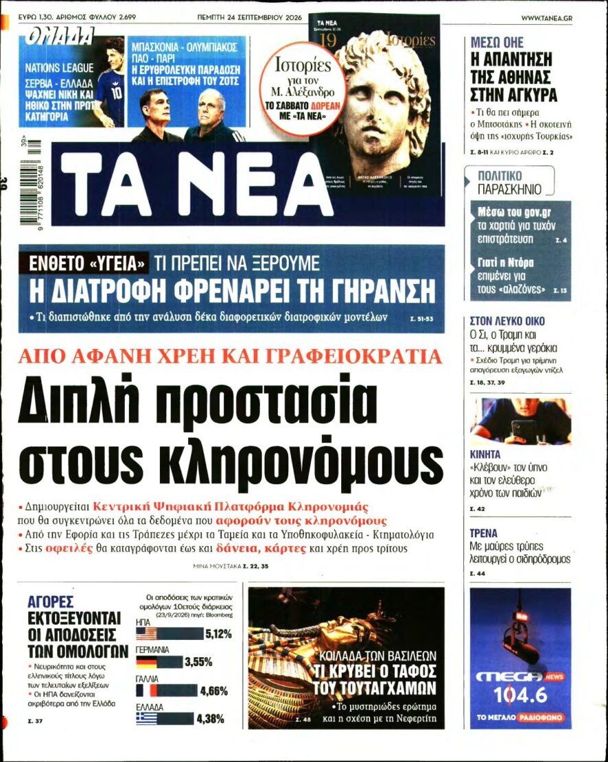 ΤΑ ΝΕΑ – 24/09/2026 εξώφυλλο