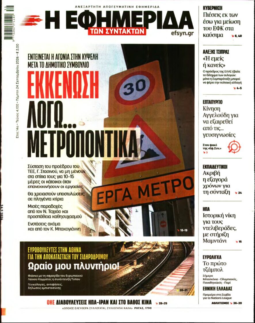 Η ΕΦΗΜΕΡΙΔΑ ΤΩΝ ΣΥΝΤΑΚΤΩΝ – 24/09/2026 εξώφυλλο