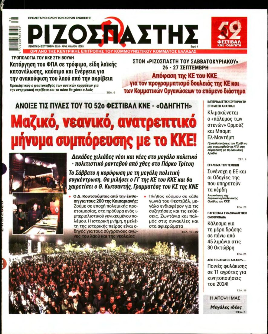 ΡΙΖΟΣΠΑΣΤΗΣ – 24/09/2026 εξώφυλλο