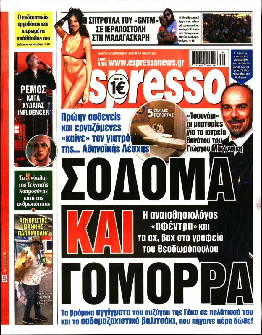 ESPRESSO – 24/09/2026 εξώφυλλο