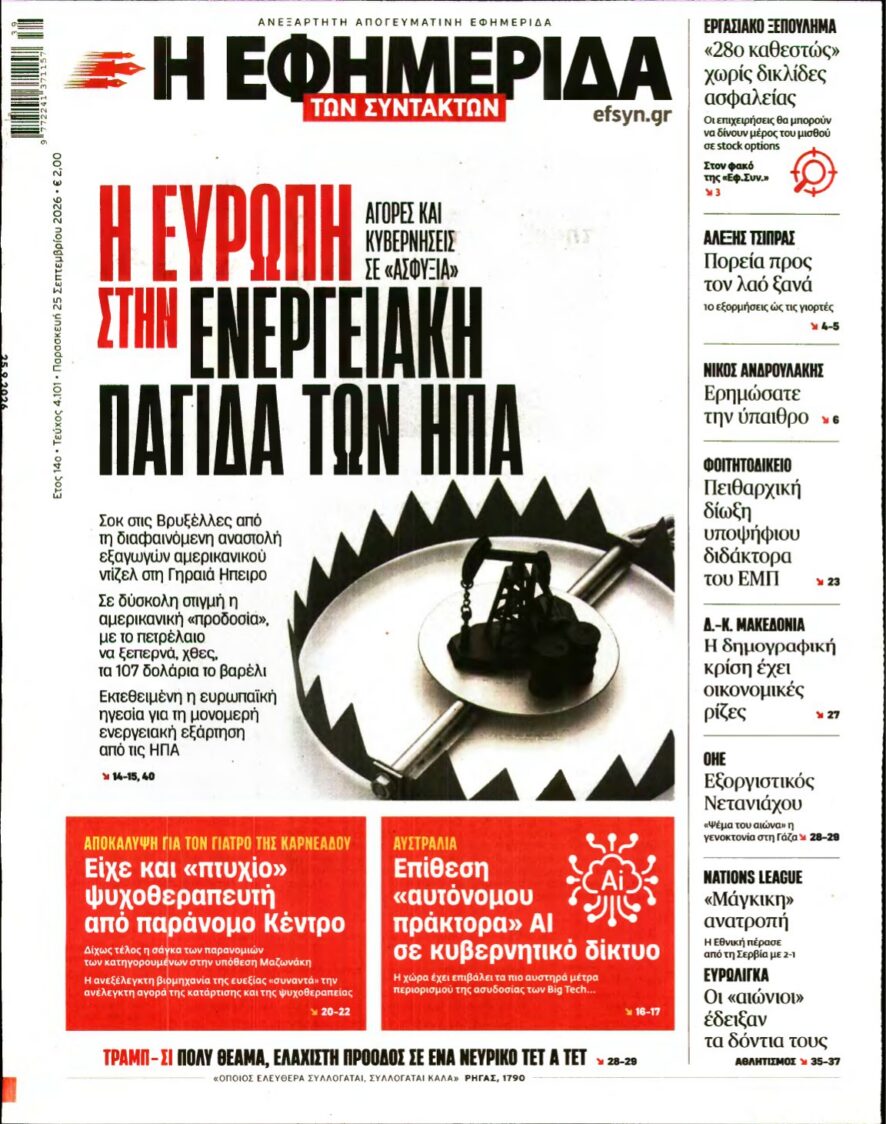 Η ΕΦΗΜΕΡΙΔΑ ΤΩΝ ΣΥΝΤΑΚΤΩΝ – 25/09/2026 εξώφυλλο