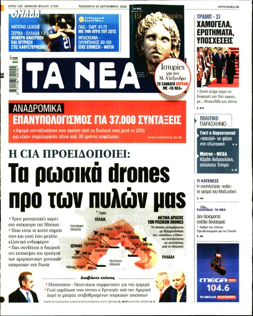 ΤΑ ΝΕΑ – 25/09/2026 εξώφυλλο