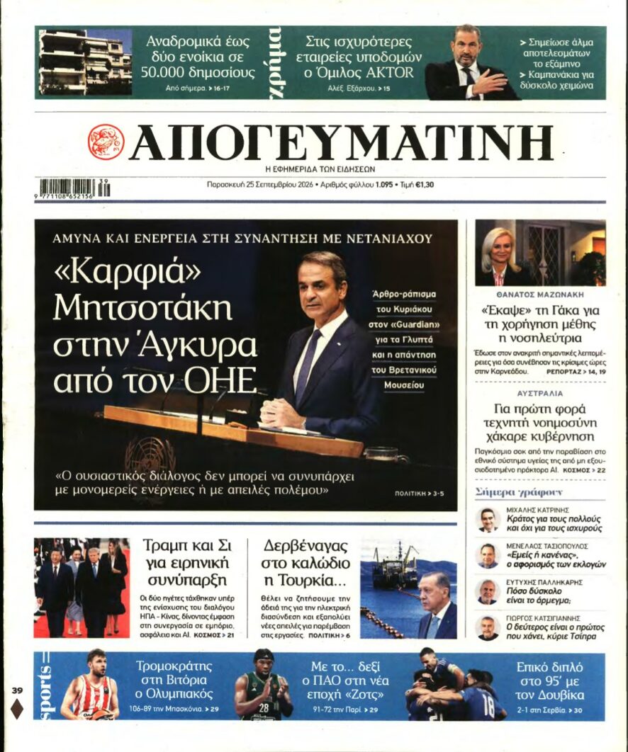 ΑΠΟΓΕΥΜΑΤΙΝΗ – 25/09/2026 εξώφυλλο