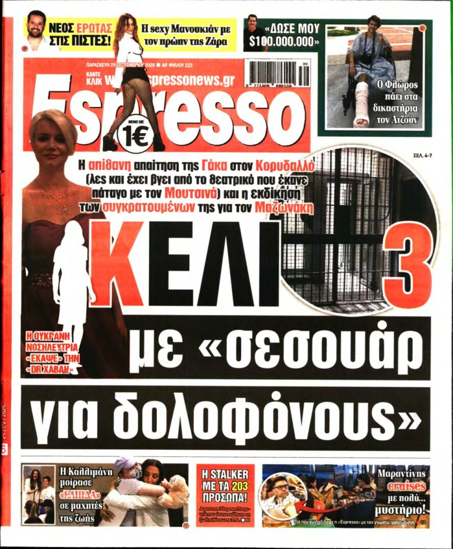 ESPRESSO – 25/09/2026 εξώφυλλο
