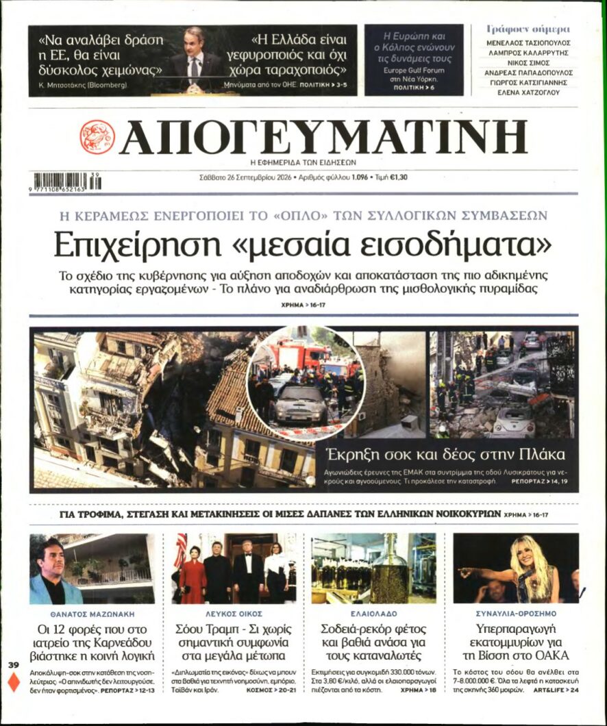 ΑΠΟΓΕΥΜΑΤΙΝΗ – 26/09/2026 εξώφυλλο
