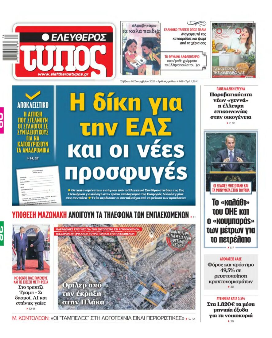 ΕΛΕΥΘΕΡΟΣ ΤΥΠΟΣ – 26/09/2026 εξώφυλλο