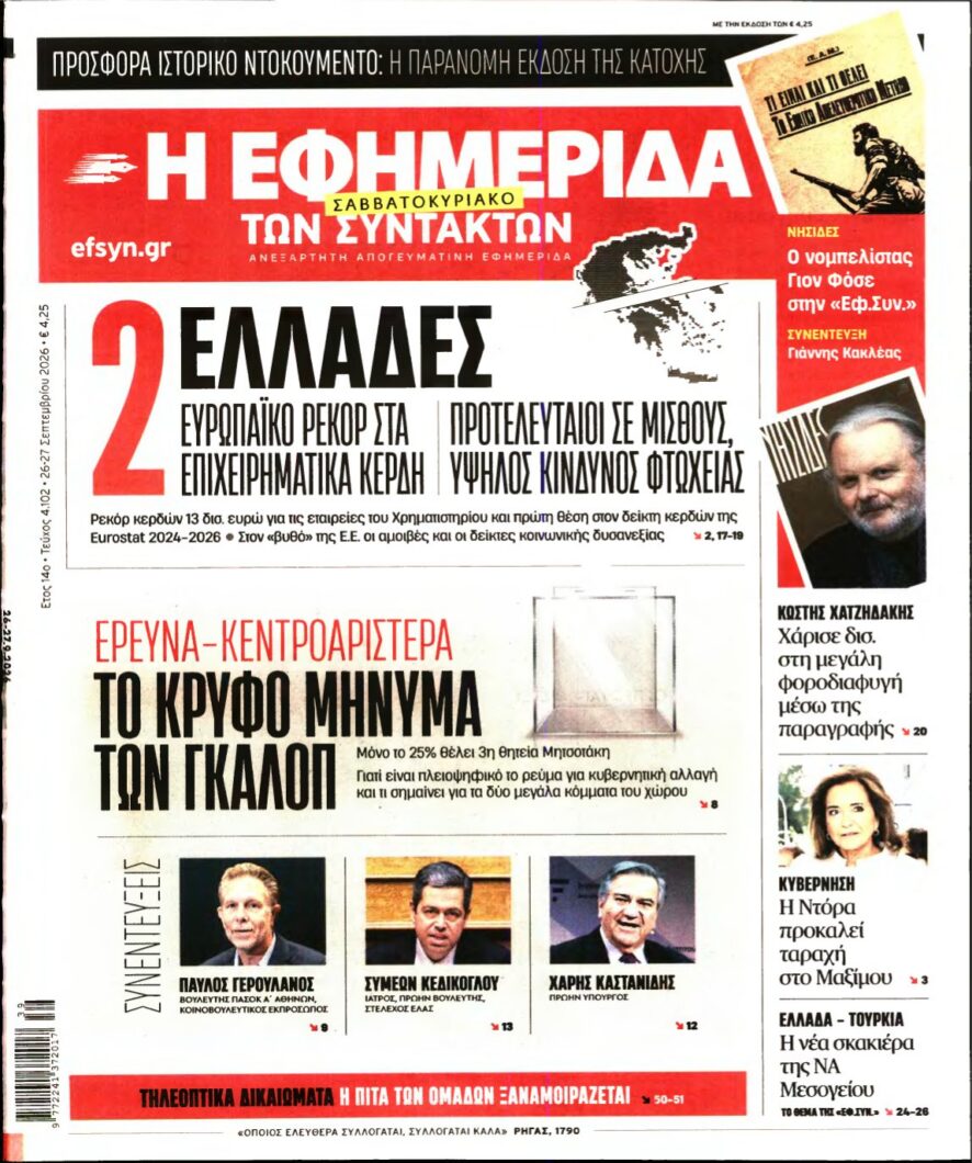 Η ΕΦΗΜΕΡΙΔΑ ΤΩΝ ΣΥΝΤΑΚΤΩΝ – 26/09/2026 εξώφυλλο