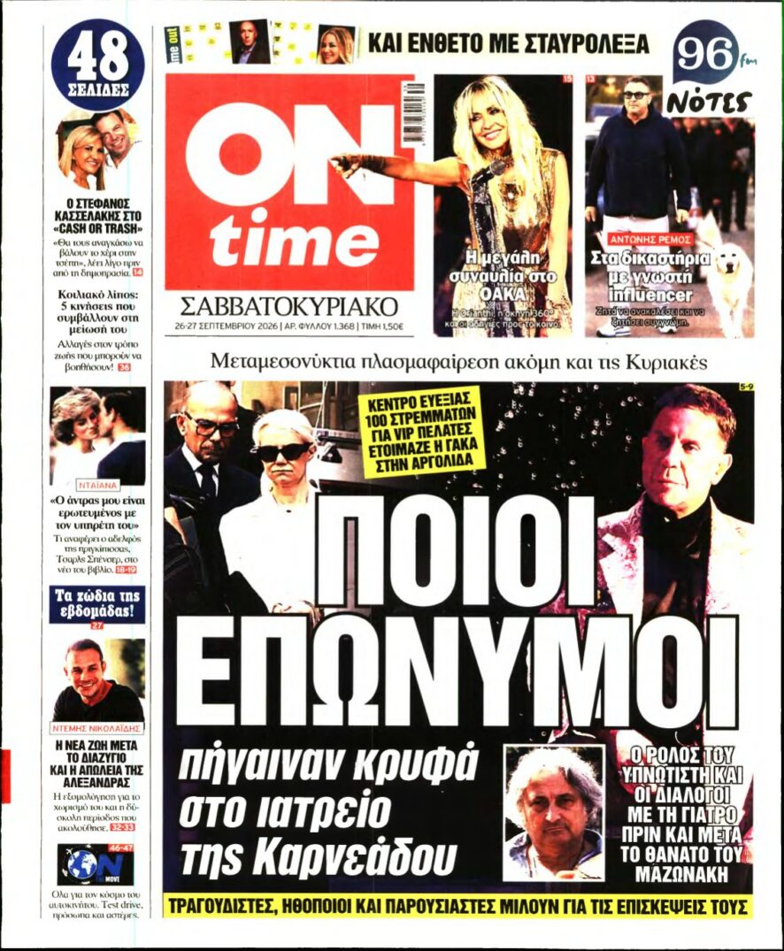 ON TIME – 26/09/2026 εξώφυλλο