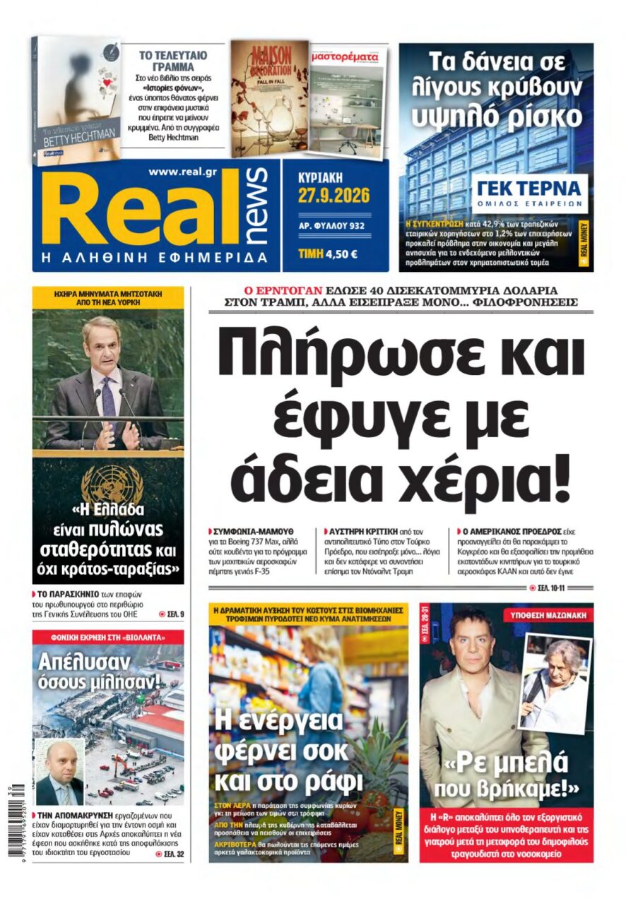 REAL NEWS – 27/09/2026 εξώφυλλο