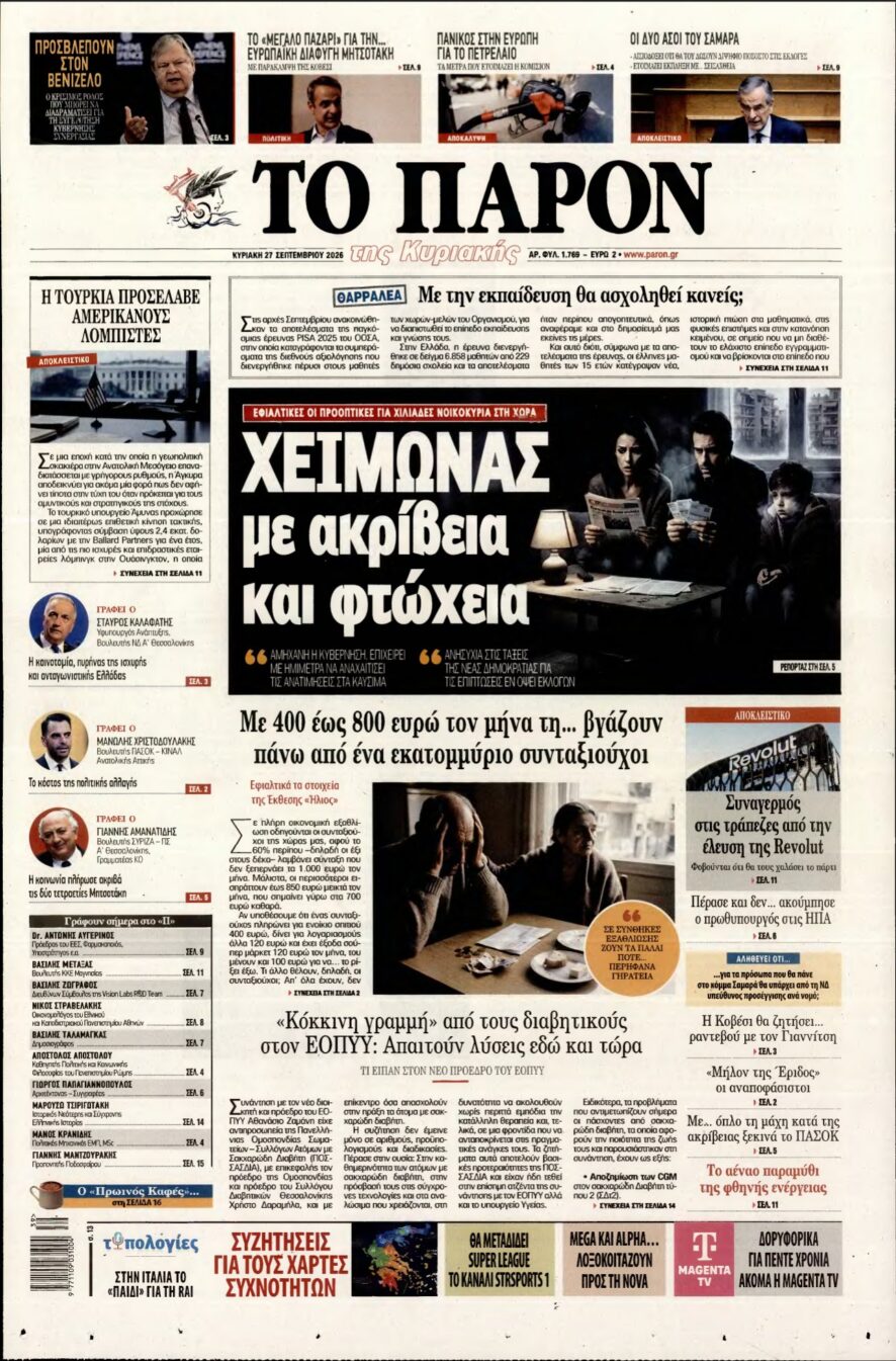 ΤΟ ΠΑΡΟΝ – 27/09/2026 εξώφυλλο