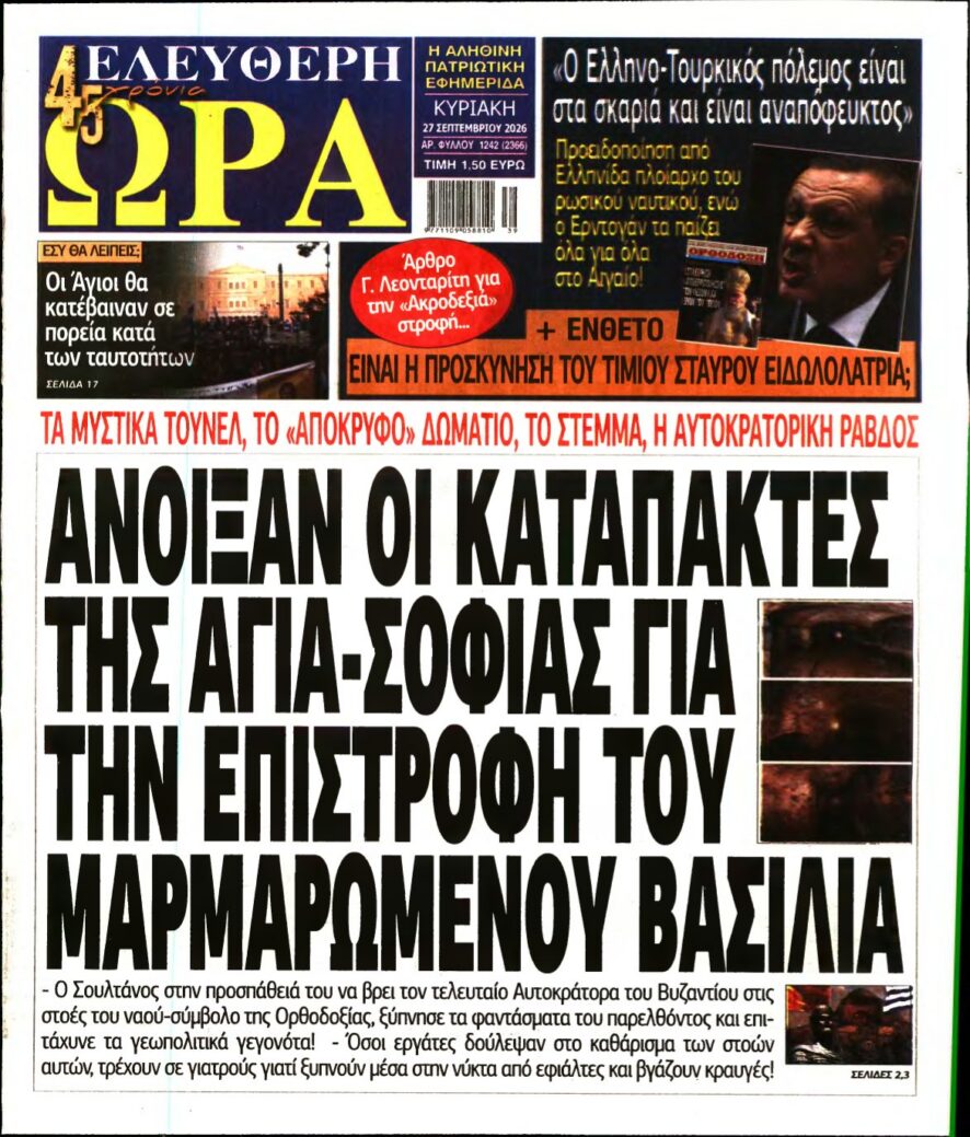 ΕΛΕΥΘΕΡΗ ΩΡΑ ΚΥΡΙΑΚΗΣ – 27/09/2026 εξώφυλλο
