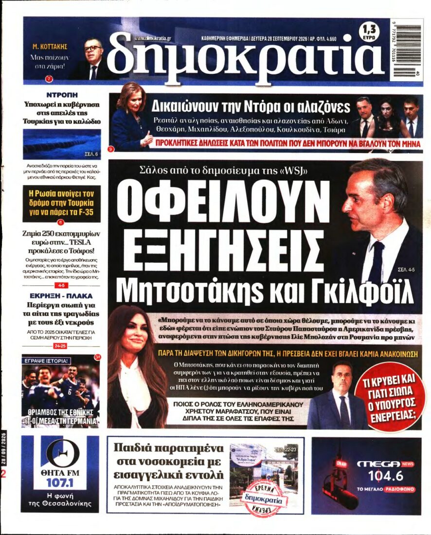 ΔΗΜΟΚΡΑΤΙΑ – 28/09/2026 εξώφυλλο