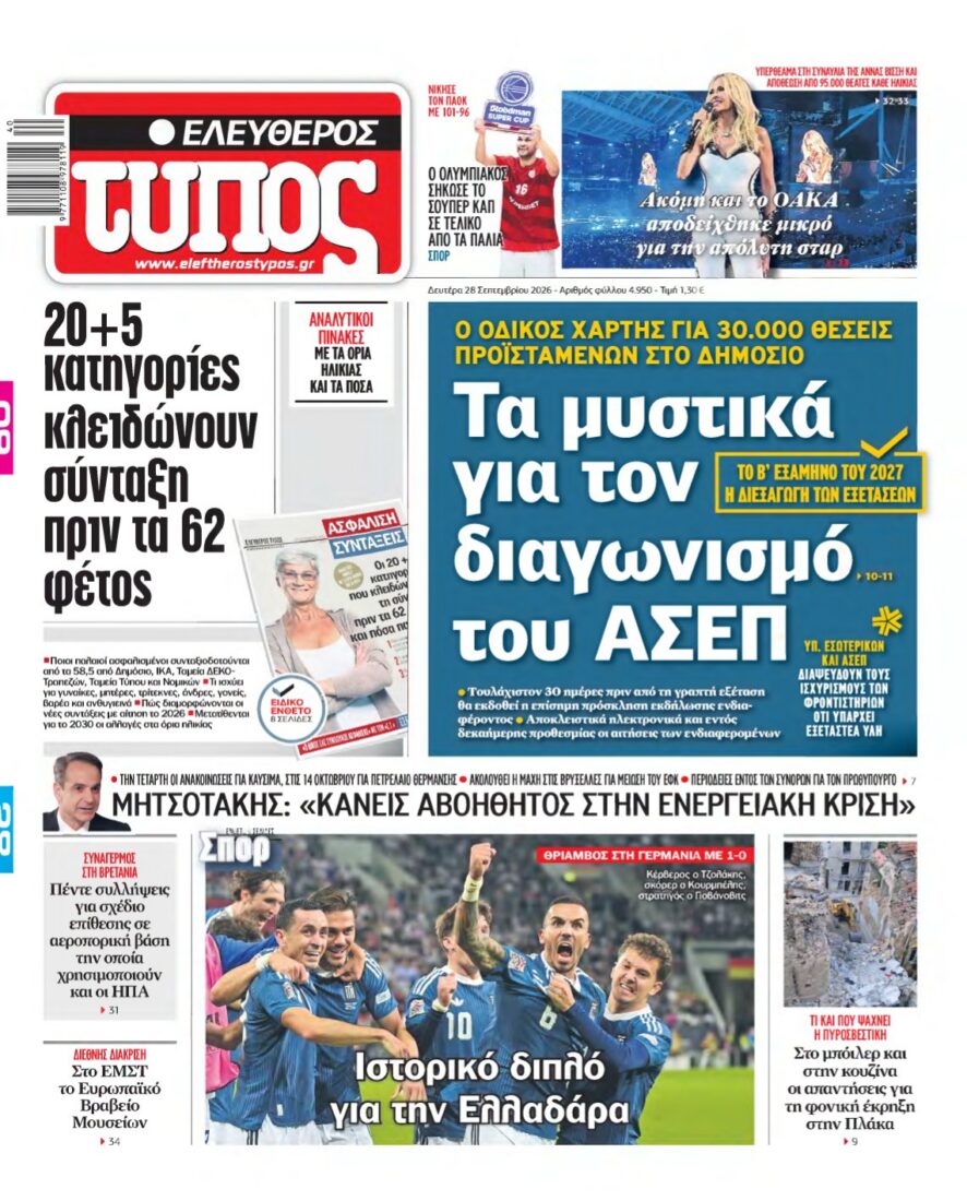 ΕΛΕΥΘΕΡΟΣ ΤΥΠΟΣ – 28/09/2026 εξώφυλλο